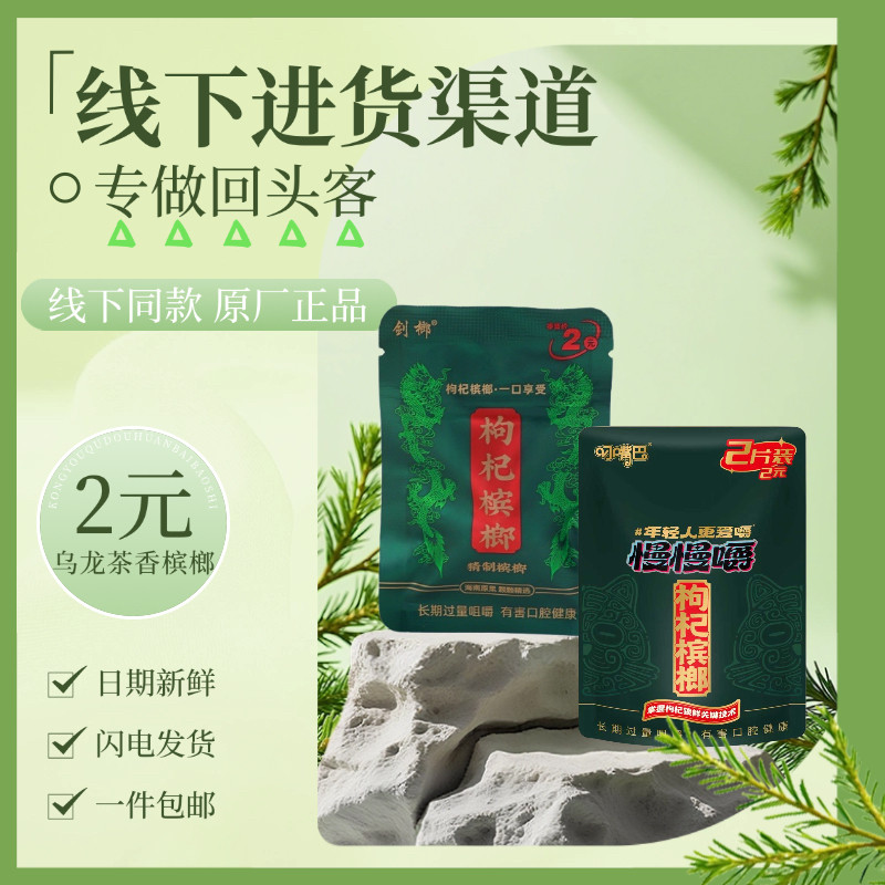 叼嘴巴慢慢嚼枸杞槟榔小包装槟郎网红爆款线下同款正品批发包邮