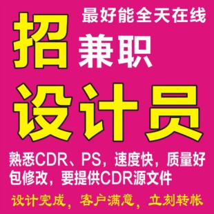 寻找兼职设计师 CDR PS 宣传单 标志 勾图 抠图 名片 喷绘 写真