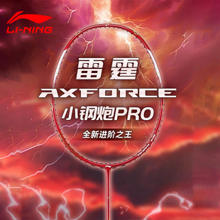 李宁羽毛球拍新款雷霆小钢炮PRO专业进阶型超轻碳素纤维耐打单拍