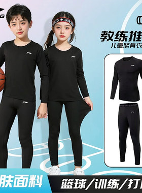 李宁儿童速干衣篮球服打底紧身衣运动套装男孩跑步健身训练长袖女