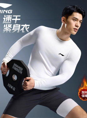 李宁紧身衣男运动长袖篮球足球训练高弹排汗速干衣加绒打底健身衣