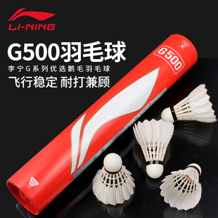 李宁羽毛球G500鹅毛球耐打耐用型正品室内专业训练球室外比赛用球