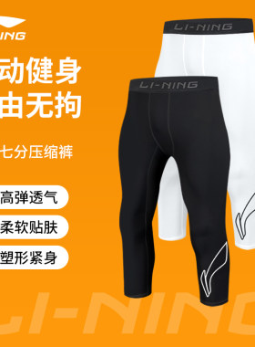 李宁篮球七分紧身裤男训练健身运动速干弹力打底裤跑步高弹压缩裤