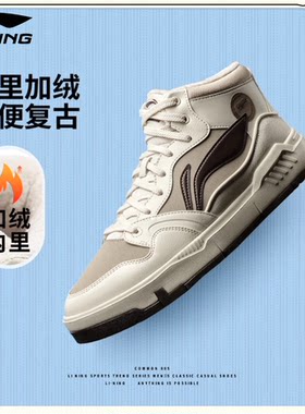 李宁COMMON 80s MID休闲鞋男鞋25新款滑板鞋加绒保暖中高帮运动鞋