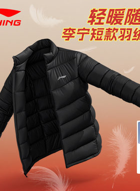 李宁羽绒服男士冬季短款衣服保暖鸭绒上衣立领轻薄防风运动外套男