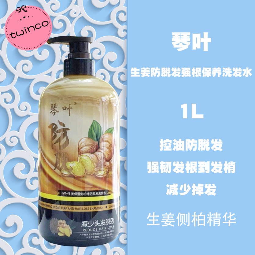 琴叶油性控油防脱发生姜侧柏