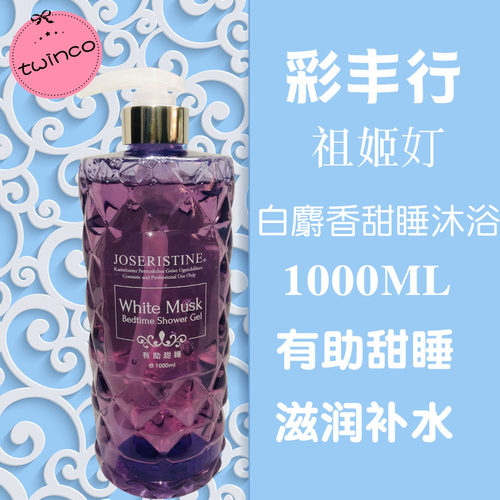 白麝香甜睡持久滋润补水沐浴露