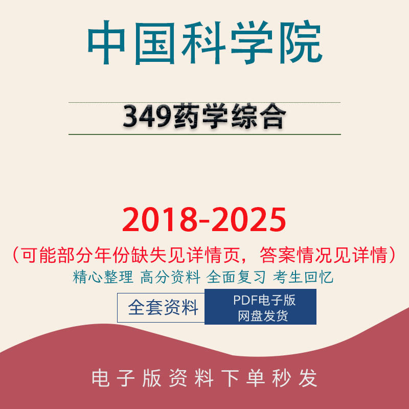 中国科学院349药学综合考研真题18-25初试资料图片