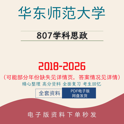 华东师范大学807学科思政考研真题笔记题库初试复 18-26