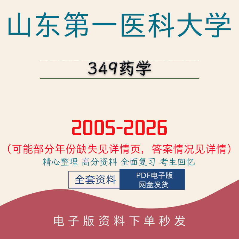 山东第一医科大学349药学考研真题笔记题库初试复 05-26图片