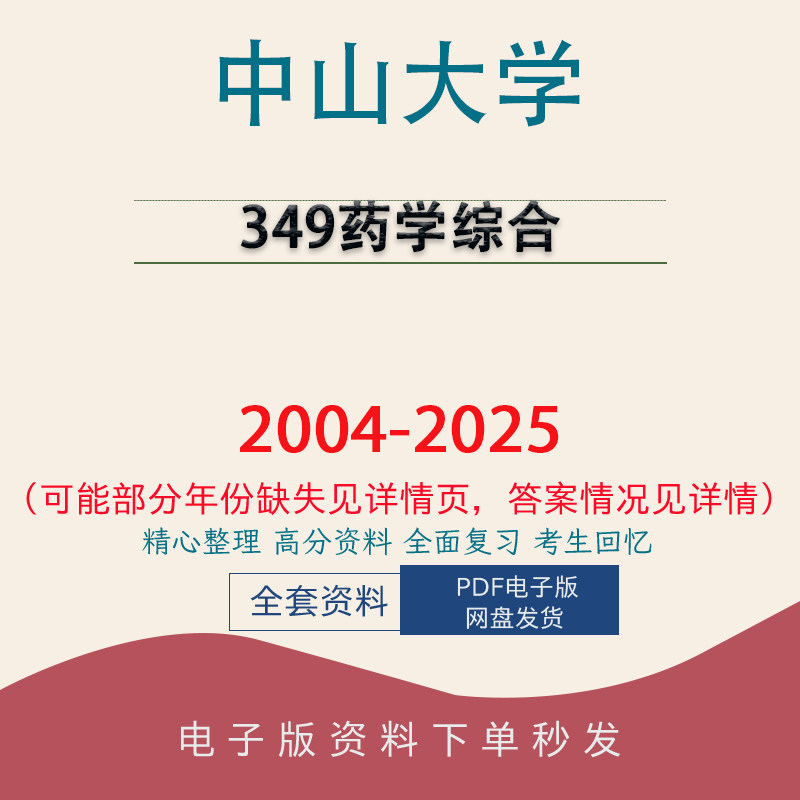 中山大学349药学综合考研真题04-25答案初试资料图片