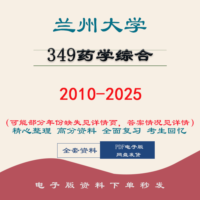 兰州大学349药学综合础考研真题笔记题库初试复习 10-25图片