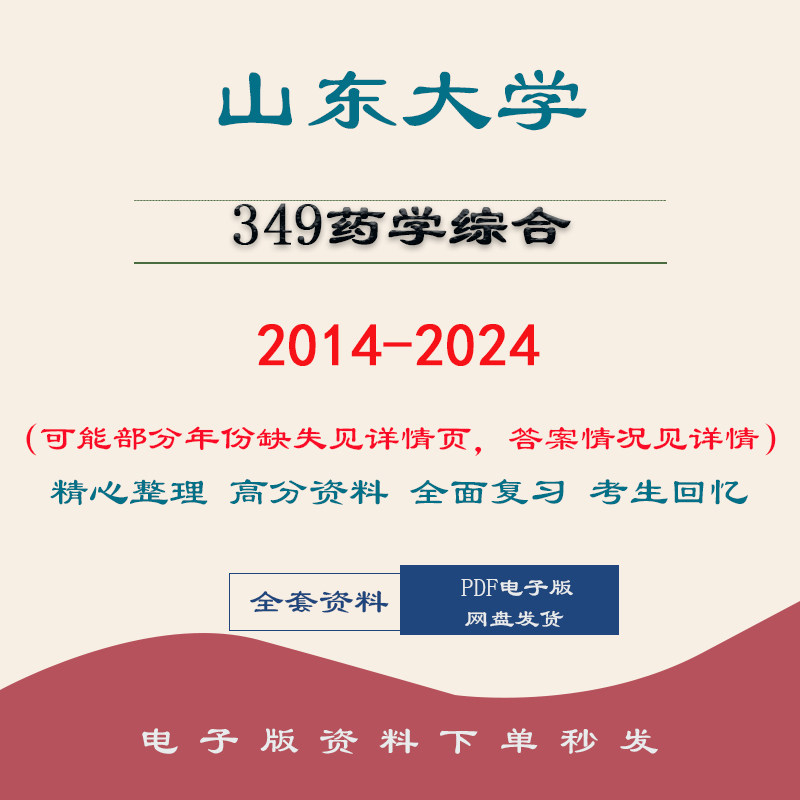 山东大学349药学综合年考研历年真题及笔记题库 14-24图片