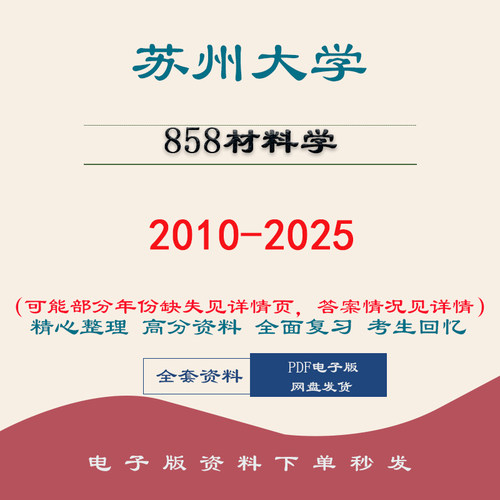 苏州大学苏大858材料学历年考研真题笔记初试复习 10-25