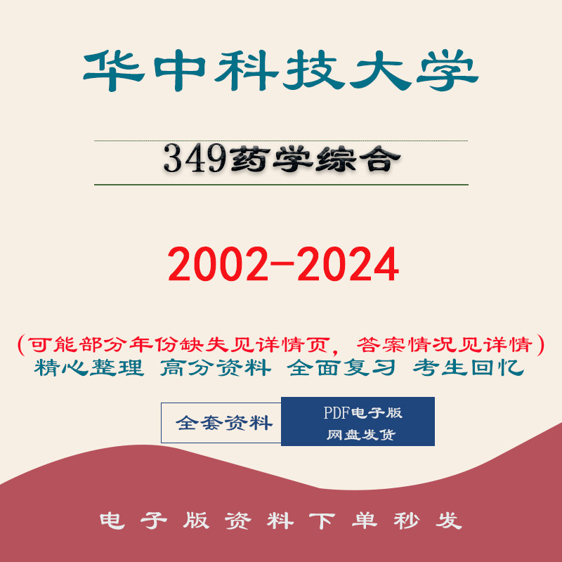 华中科技大学349药学综合考研真题笔记题库初试复 02-24图片