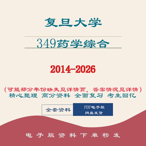 复旦大学349药学综合考研真题答案笔记2014-2026