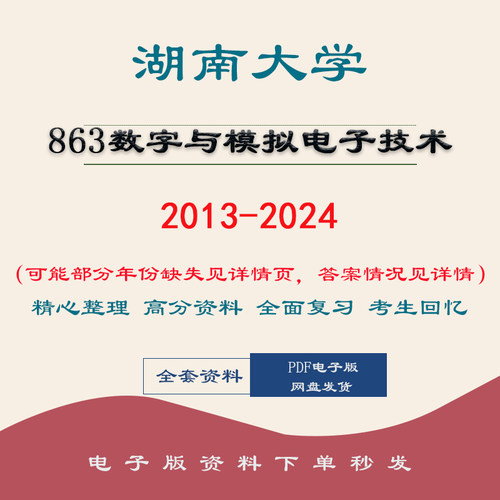 湖南大学863数字与模拟电子技术13-24考研真题答案习题库
