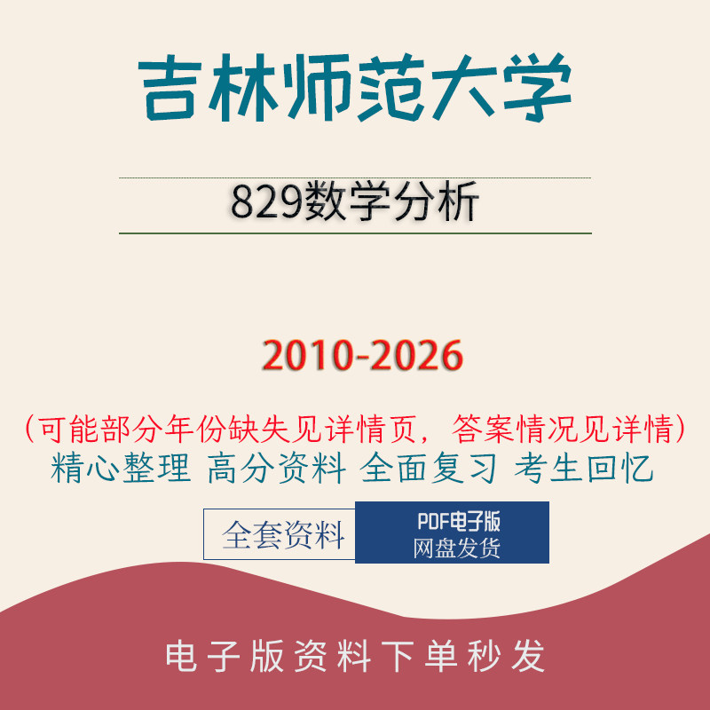吉林师范大学829数学分析真题答案初试复习资料2010-2026图片