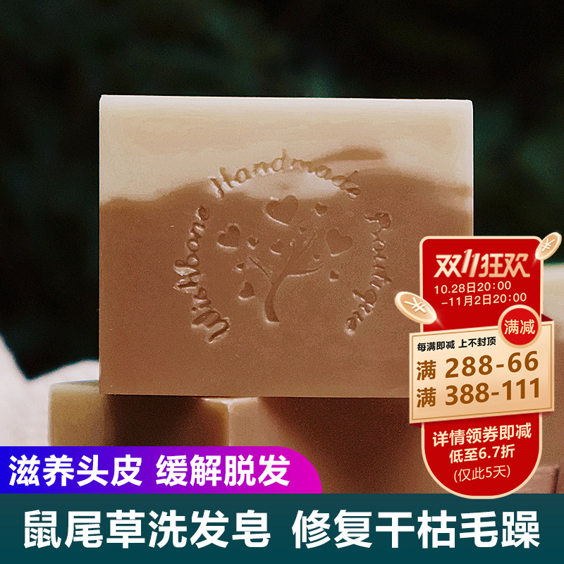 鼠尾草冷制皂许愿骨去屑