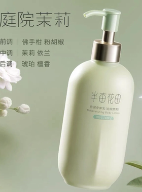 半亩花田 庭院茉莉香型焕采水润身体乳 250ml/盒