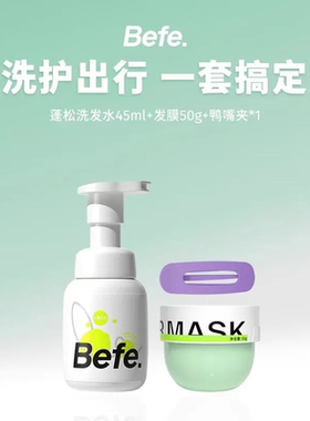 befe洗护旅行套装 清洁头皮柔顺发丝 洗发水45ml+发膜50g+发夹