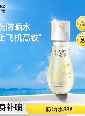玥之秘水晶防晒喷雾水可上飞机高铁小瓶女男士防紫外线透明88ml
