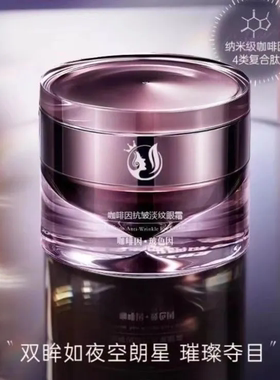 儒意咖啡因抗皱淡纹眼霜 30g