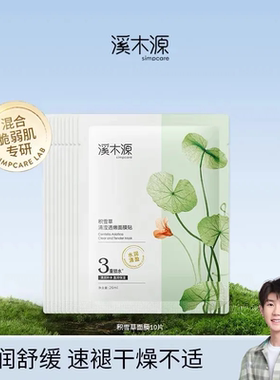 溪木源 积雪草 清滢透嫩面膜贴 26ml*10/盒