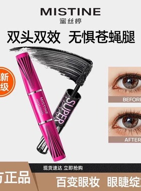 Mistine蜜丝婷睫毛膏防水纤长卷翘4D双头定型不晕染浓密