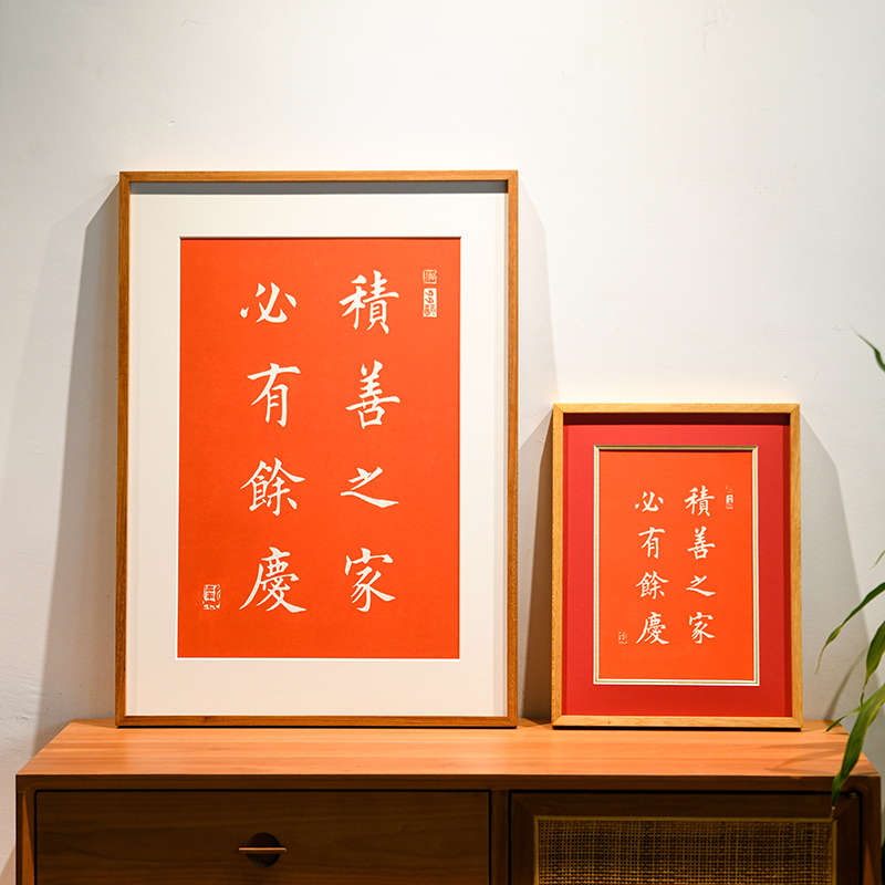 积善之家必有余庆字画 玄关过道走廊装饰画手工拓片送礼搬家乔迁图片