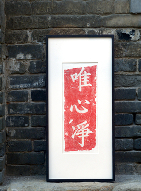 木匚王拓片唯心净书房禅意装饰画