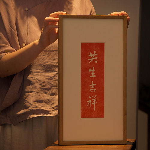 木匚王拓片 共生吉祥 佛堂寺庙佛语挂画书房玄关入户文字装饰画 - 封面