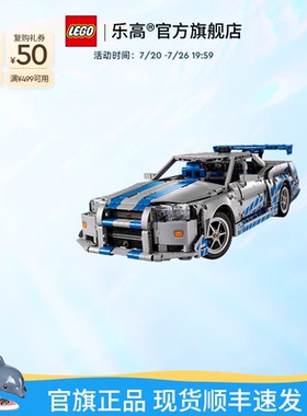 乐高官方旗舰店42210机械组速度与激情日产 Skyline GT-R34积木
