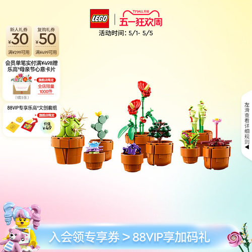 【母亲节礼物】乐高官方旗舰店10329迷你盆栽永生花积木玩具玩具 - 封面