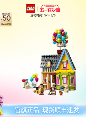 乐高官方旗舰店正品43217迪士尼飞屋环游记飞屋积木玩具生日礼物