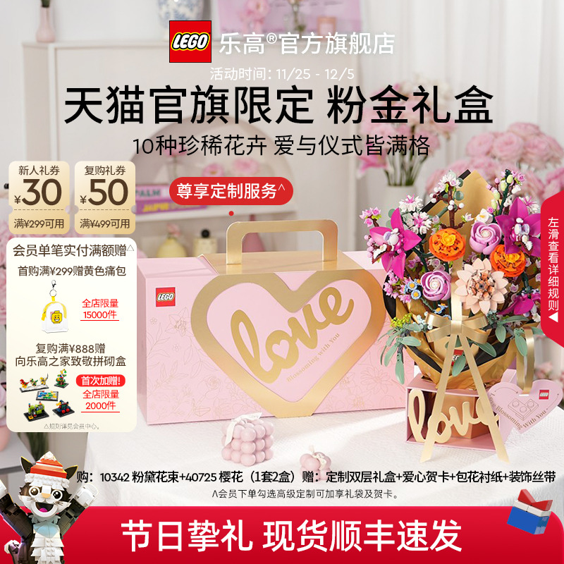 【圣诞礼物】乐高官方旗舰店正品10342粉金礼盒永生花积木玩具