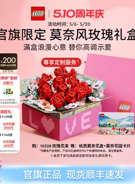 【结婚礼物】乐高官方旗舰店正品10328玫瑰礼盒永生花积木玩具