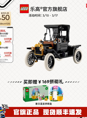 【重磅新品】乐高官方旗舰店11376福特Model T老爷车积木玩具礼物