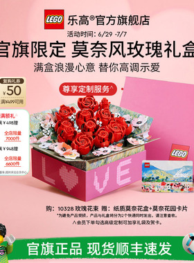 【礼物】乐高官方旗舰店正品10328玫瑰礼盒永生花积木玩具摆件