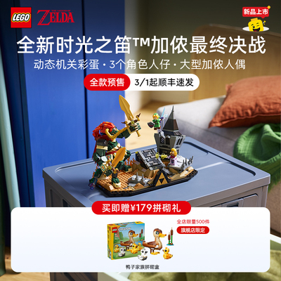 乐高77093时光之笛加侬最终决战