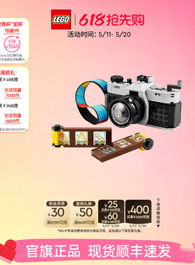 【六一儿童节礼物】乐高官方旗舰店31147复古相机积木生日玩具