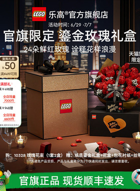 【礼物】乐高官方旗舰店正品10328鎏金玫瑰礼盒永生花积木玩具