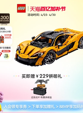 【顺丰速运】乐高官方旗舰店42172机械组迈凯伦P1跑车积木玩具