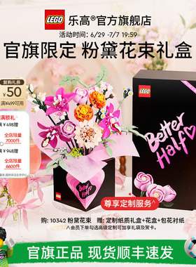 【礼物】乐高官方旗舰店正品10342粉黛花束礼盒永生花积木玩具