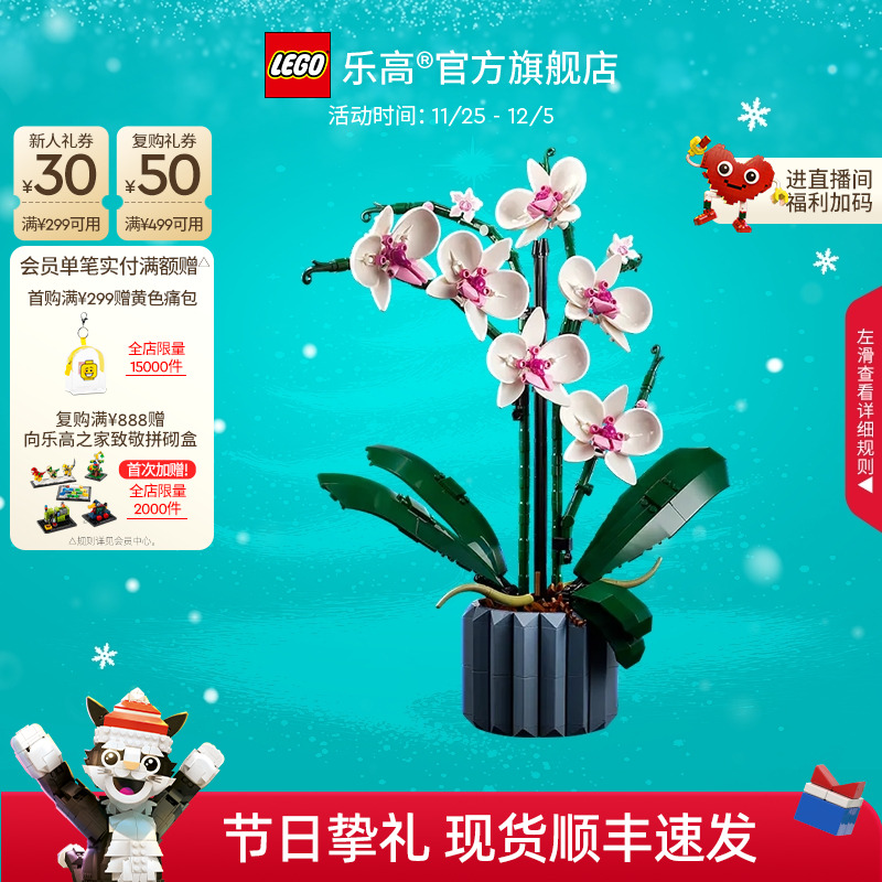 【圣诞礼物】乐高官方旗舰店正品10311兰花永生花束积木益智玩具