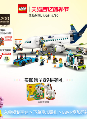 【顺丰速运】乐高官方旗舰店正品60367客运飞机积木儿童益智玩具