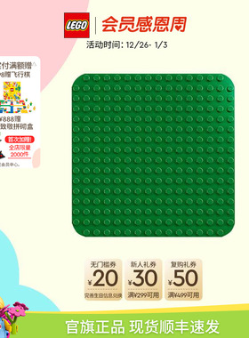 乐高官方旗舰店正品10460得宝绿色拼搭底板大颗粒积木宝宝玩具