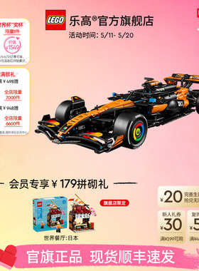 【520礼物】乐高官方旗舰店42228机械组迈凯伦MCL39 F1赛车积木