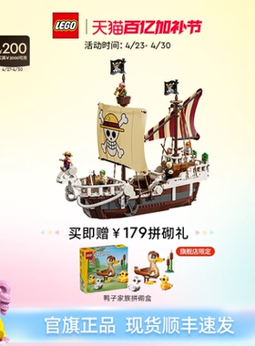 【顺丰速运】乐高官方旗舰店75639航海王梅利号海贼船积木玩具