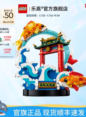 乐高80120鲤鱼跃龙门积木